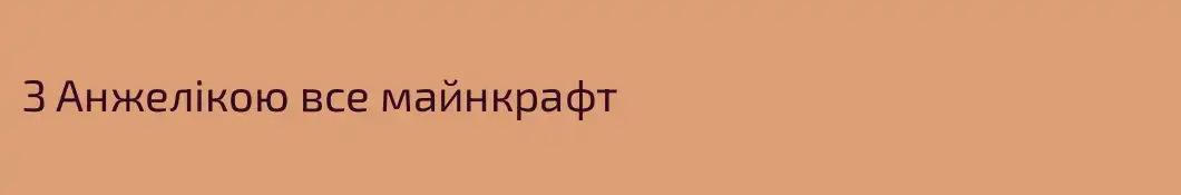 З Анжелікою все майнкрафт